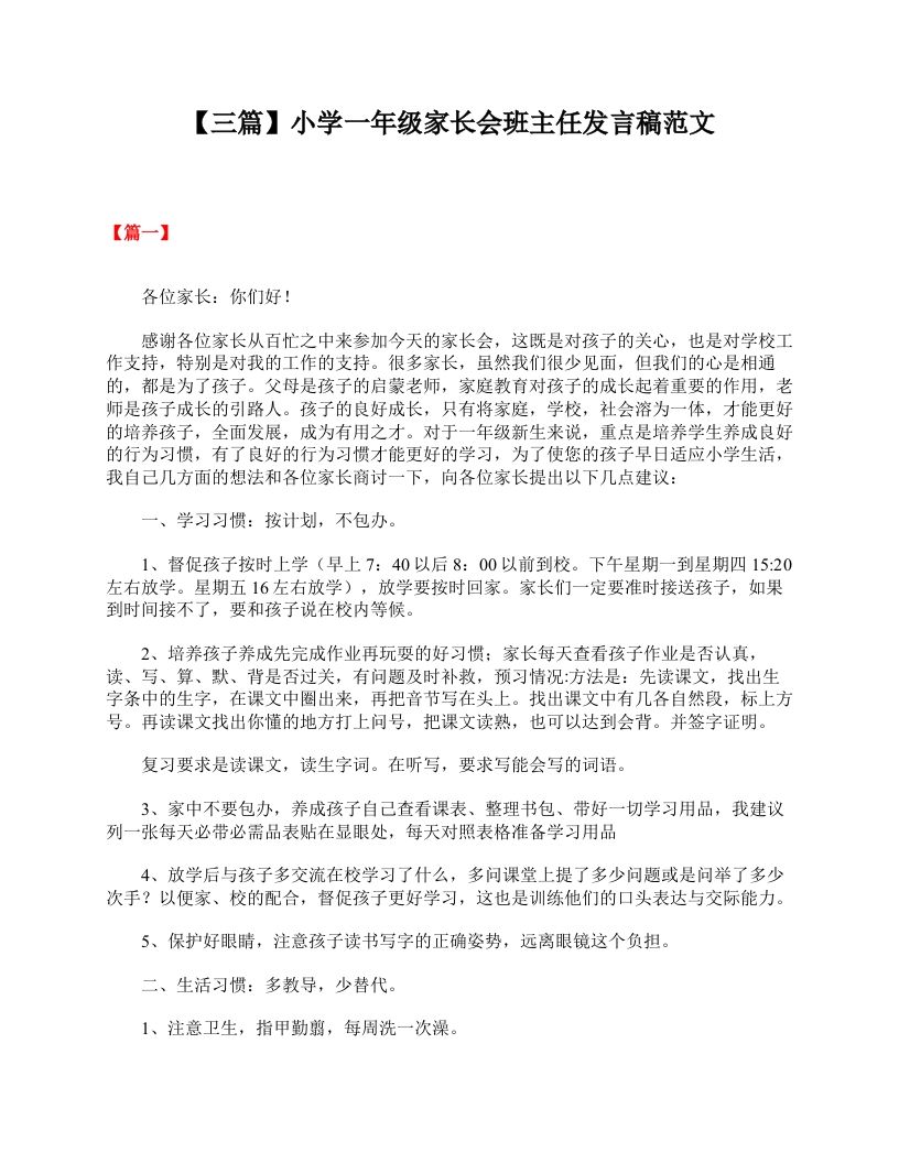 【三篇】小学一年级家长会班主任发言稿范文