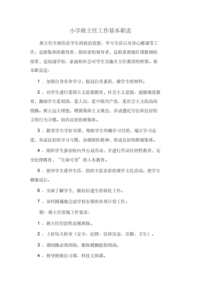 小学班主任工作基本职责