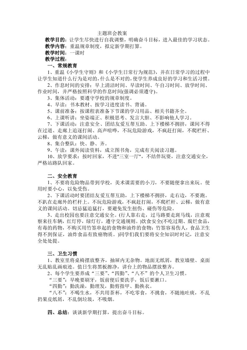《安全习惯》主题班会教案