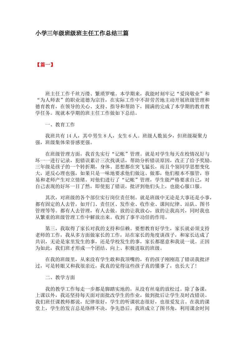 小学三年级班级班主任工作总结三篇