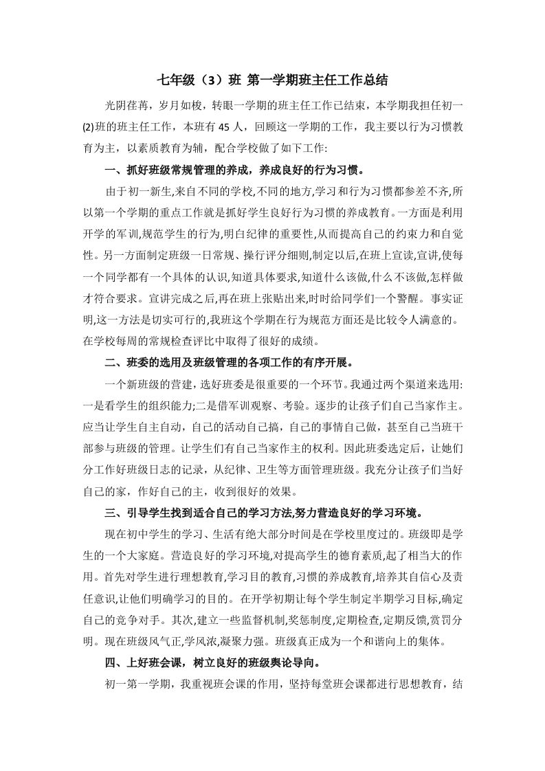 七年级班主任工作总结