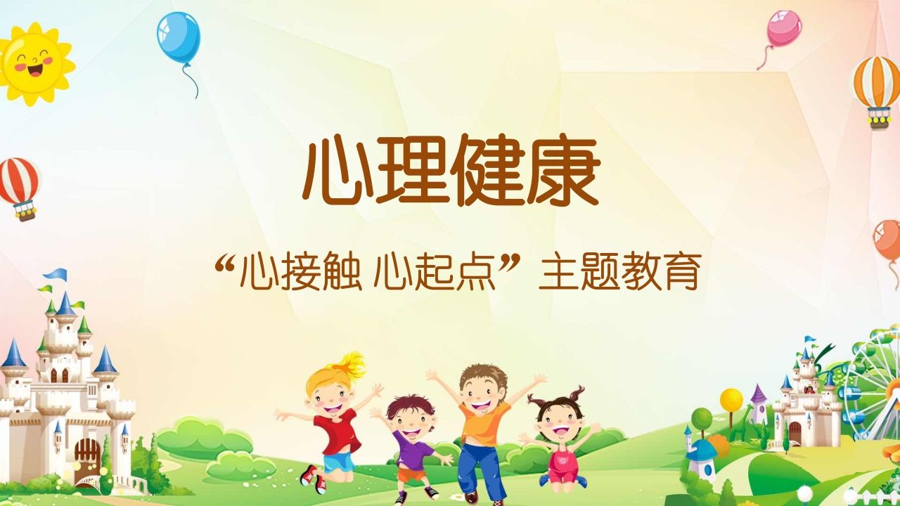 心理健康课件-02