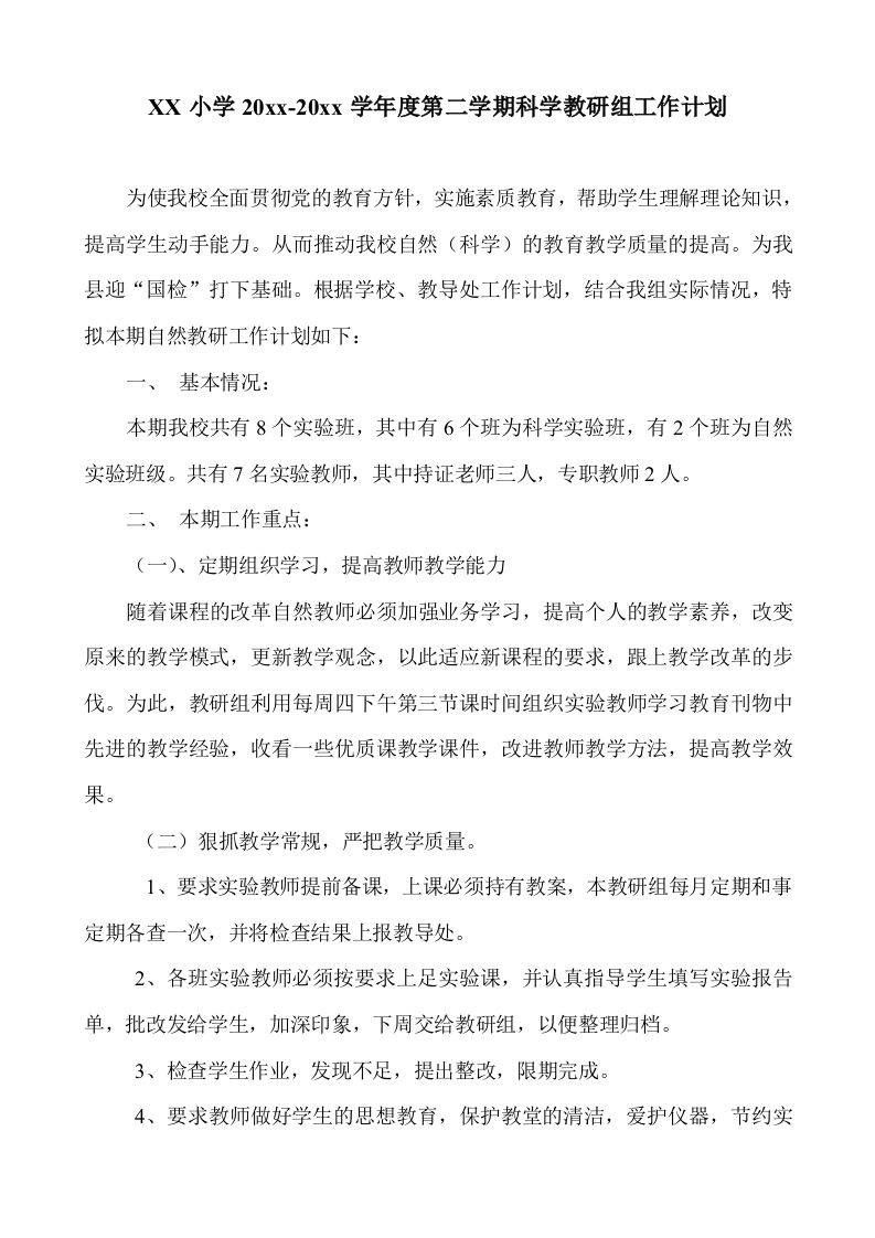 小学科学第二学期教研组工作计划17