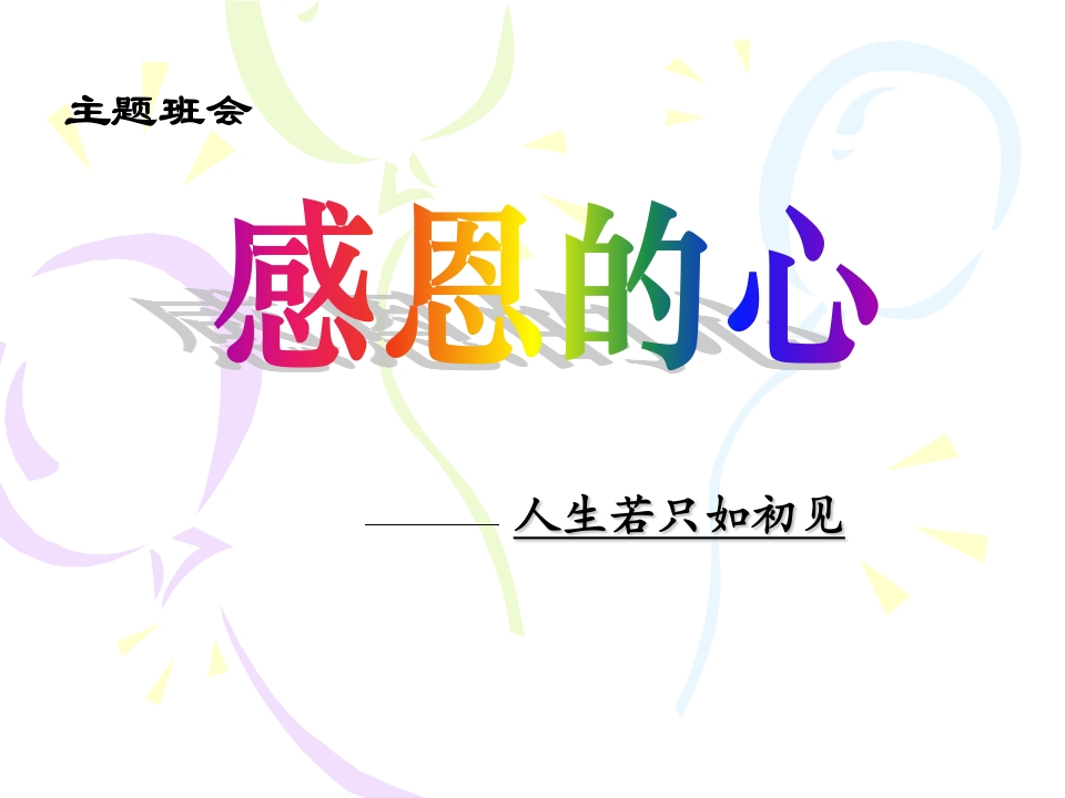 感恩的心主题班会_精美