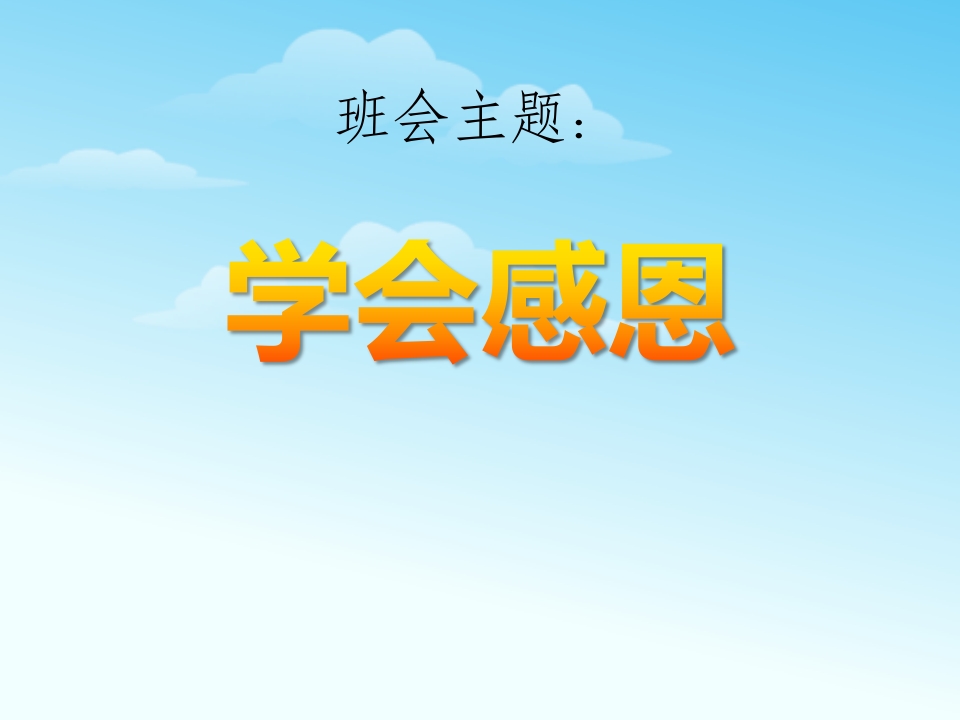 学会感恩主题班会课件