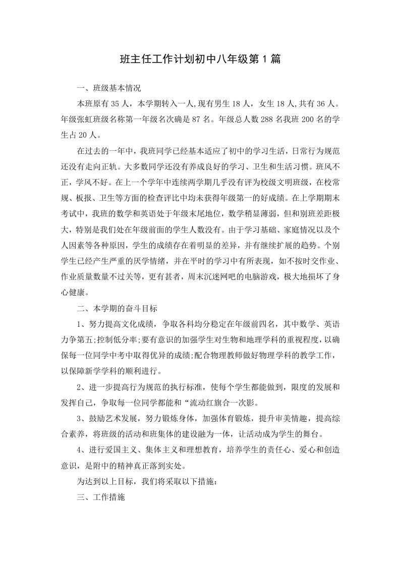 班主任工作计划初中八年级第1篇