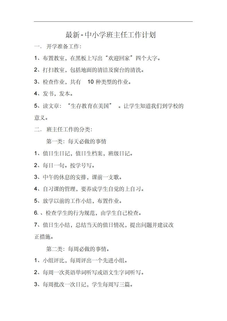 最新-中小学班主任工作计划