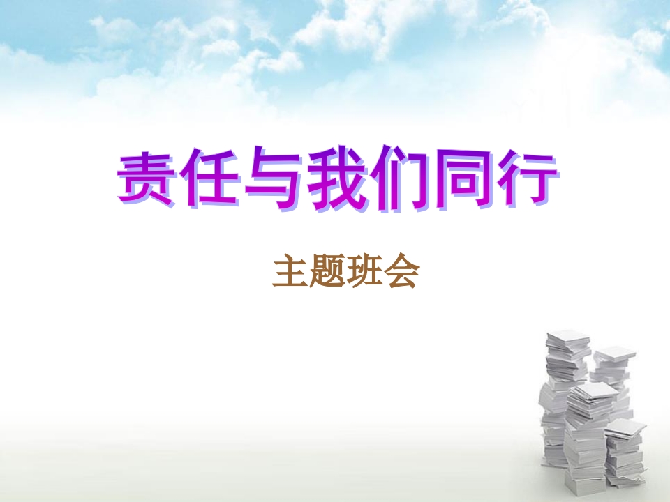 《责任与我们同行》主题班会课件