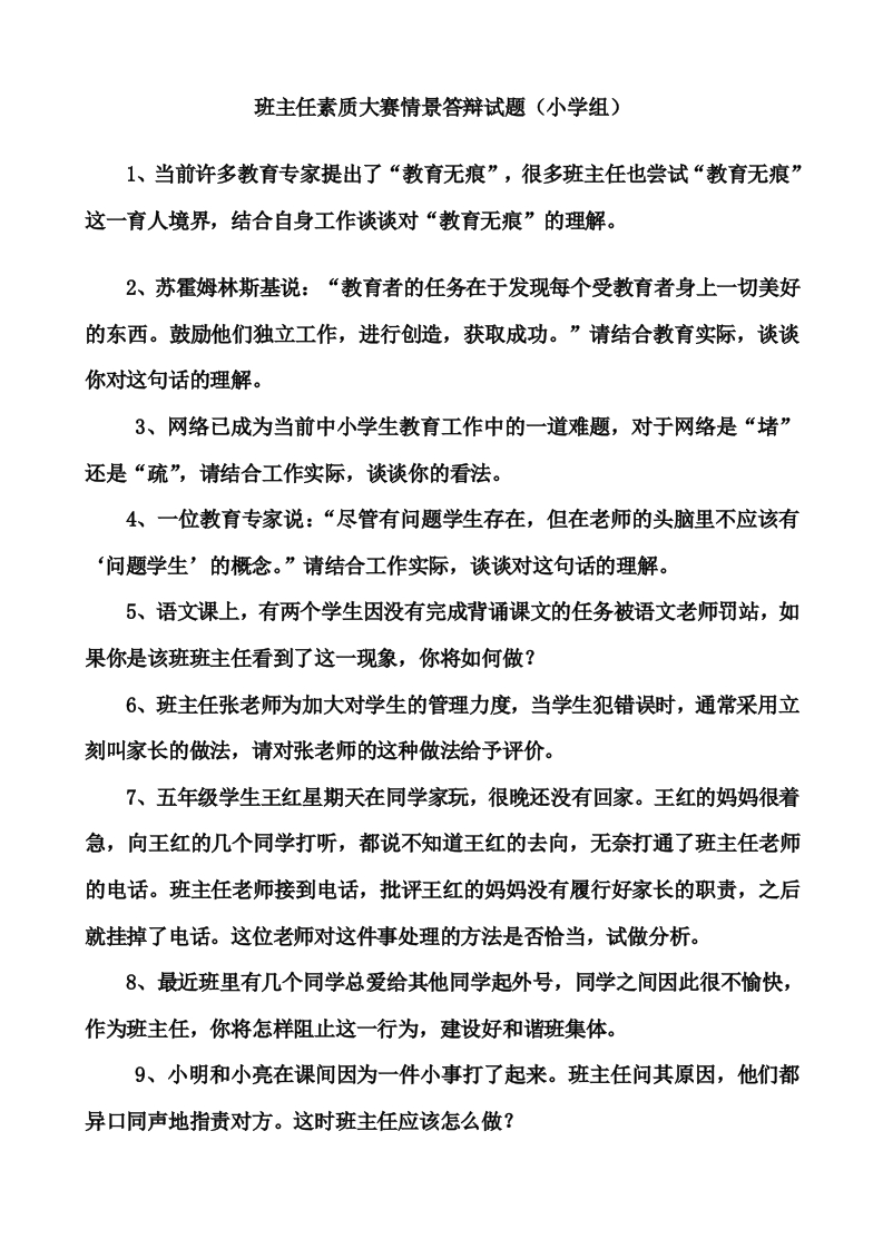 班主任素质大赛情景答辩试题（小学组）