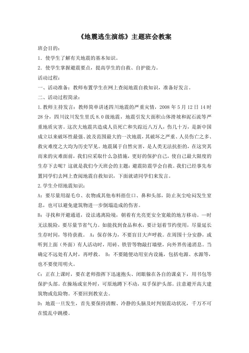 《地震逃生演练》主题班会教案
