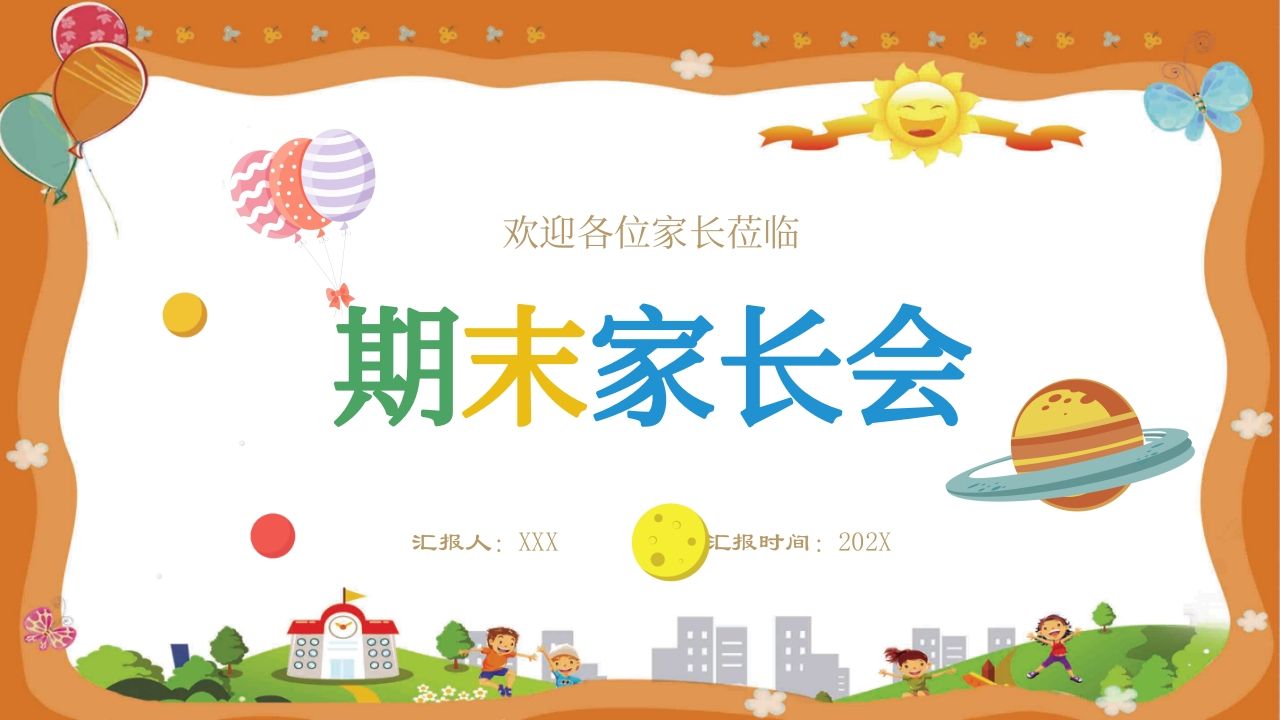 期末家长会课件-06