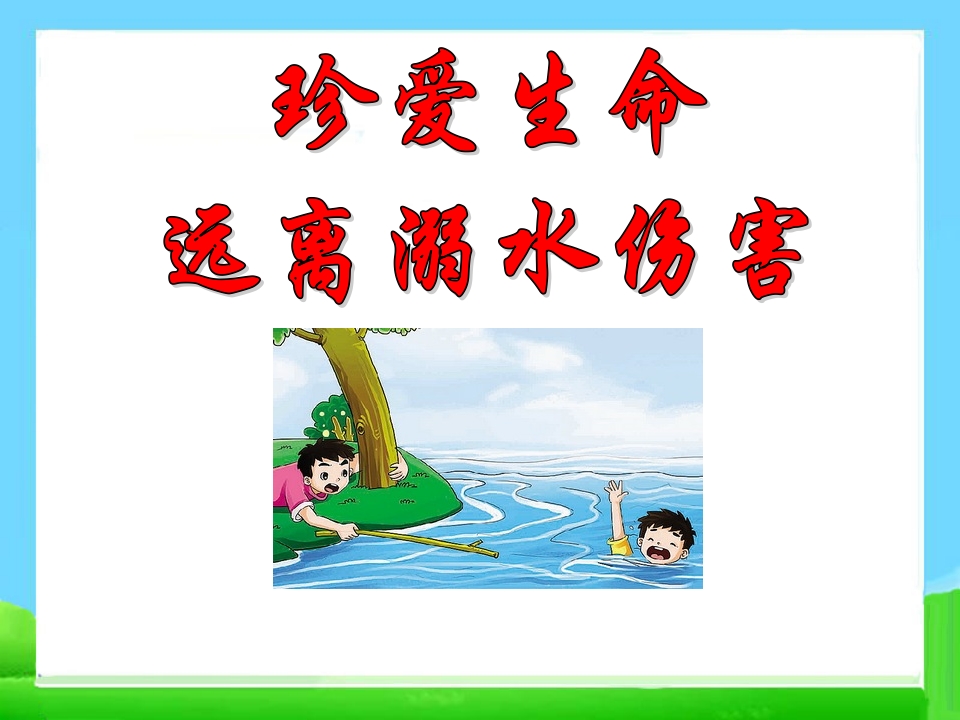防溺水主题班会_ppt课件