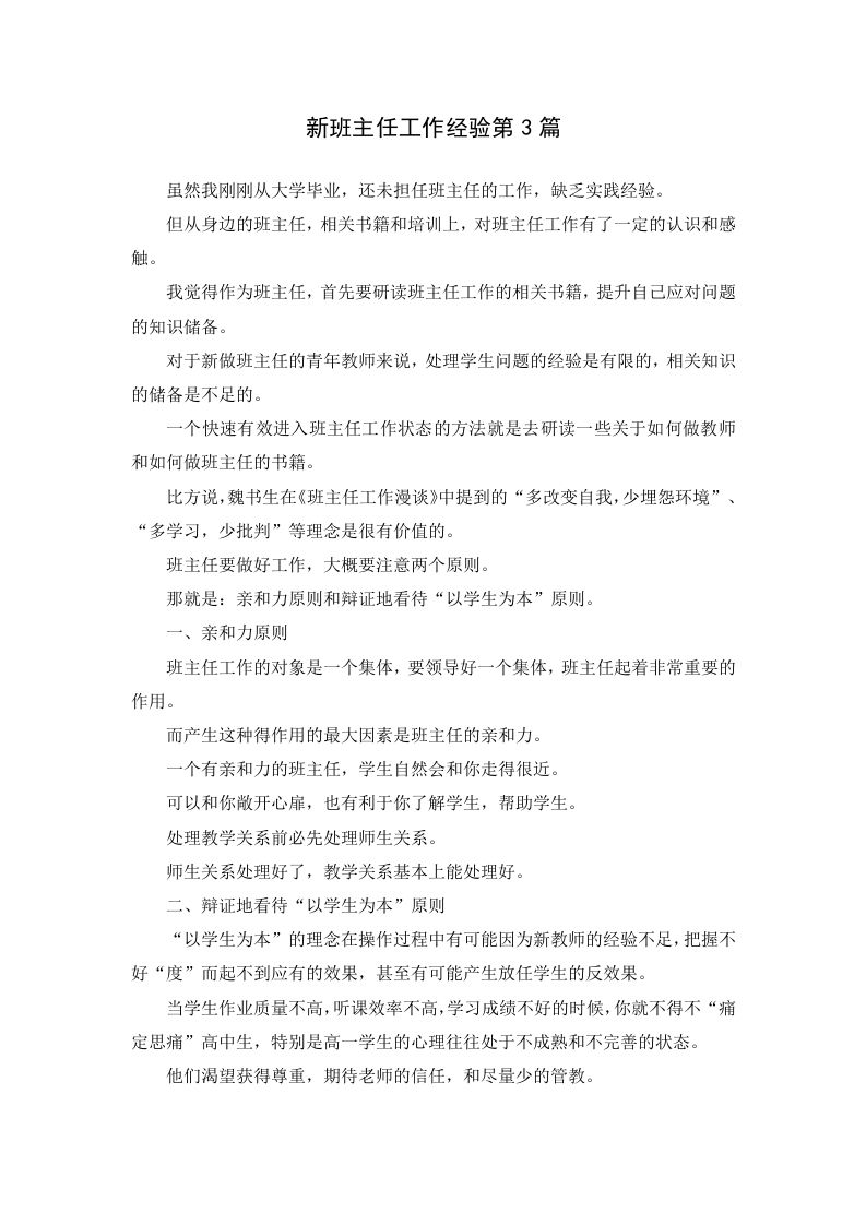 新班主任工作经验第3篇