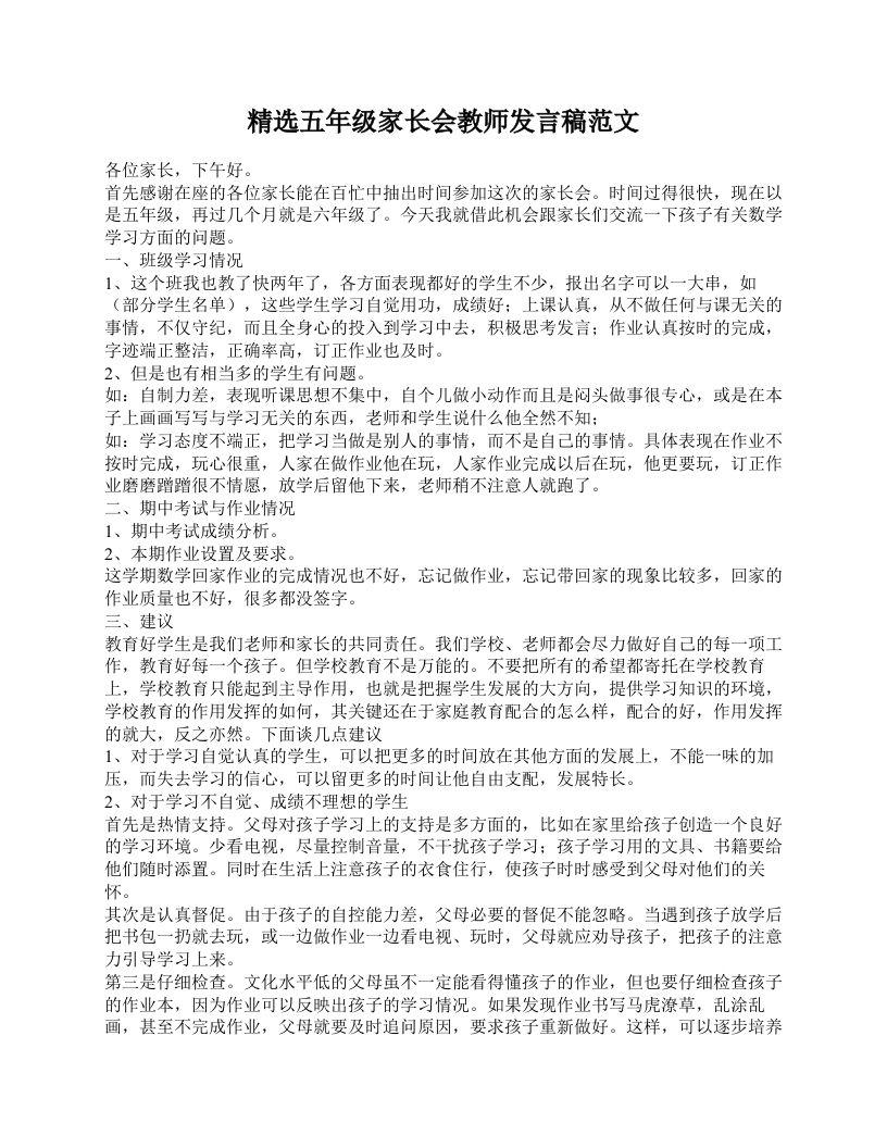 精选五年级家长会教师发言稿范文
