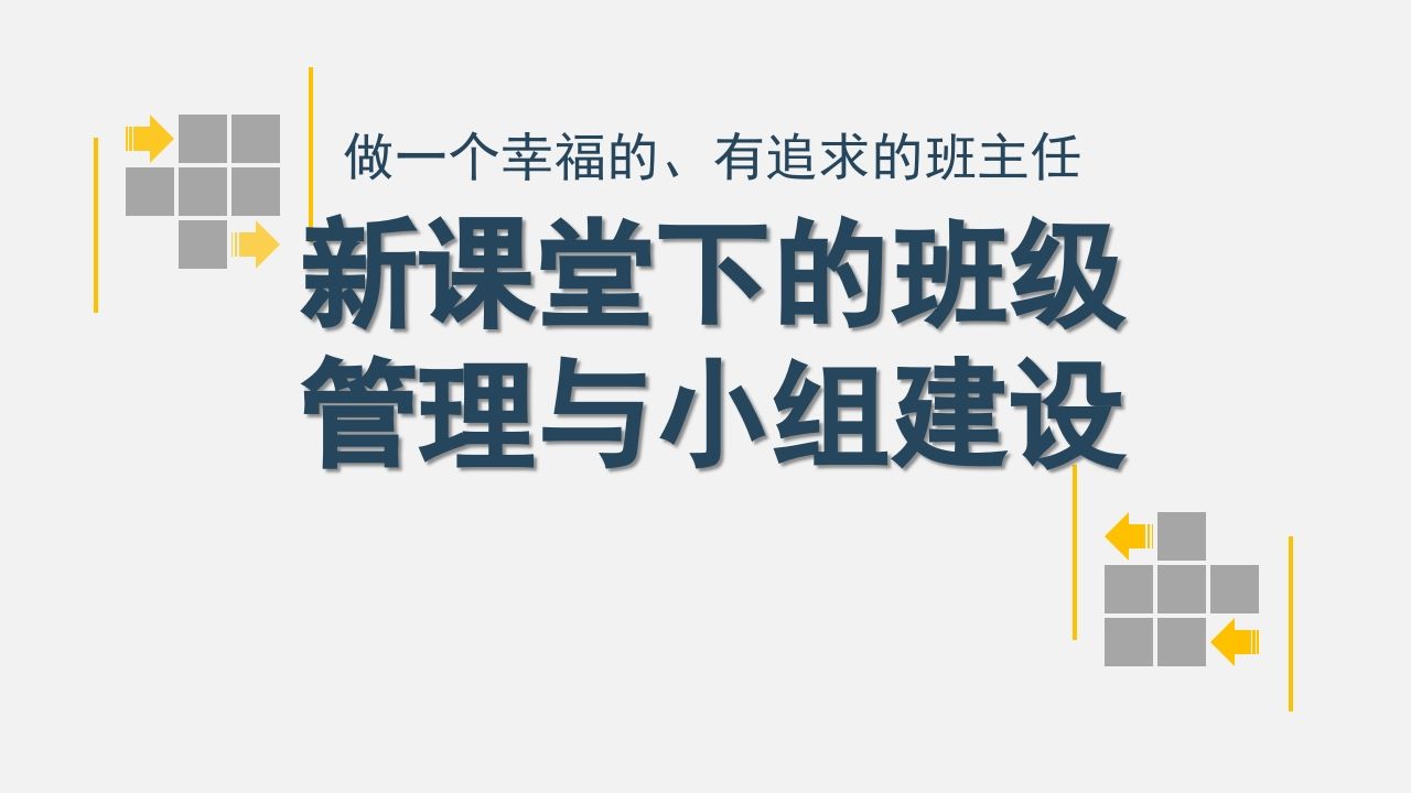 新课堂下的班级管理与小组建设