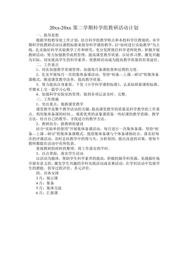 小学科学第二学期教研组工作计划20