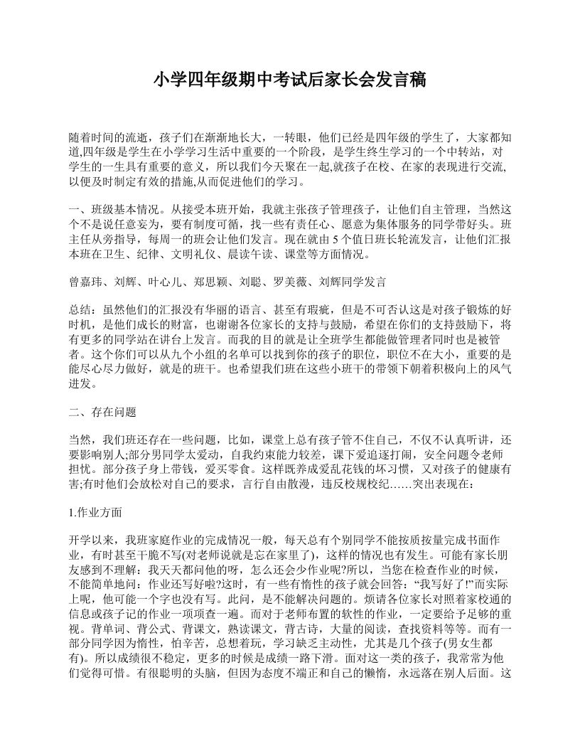 小学四年级期中考试后家长会发言稿