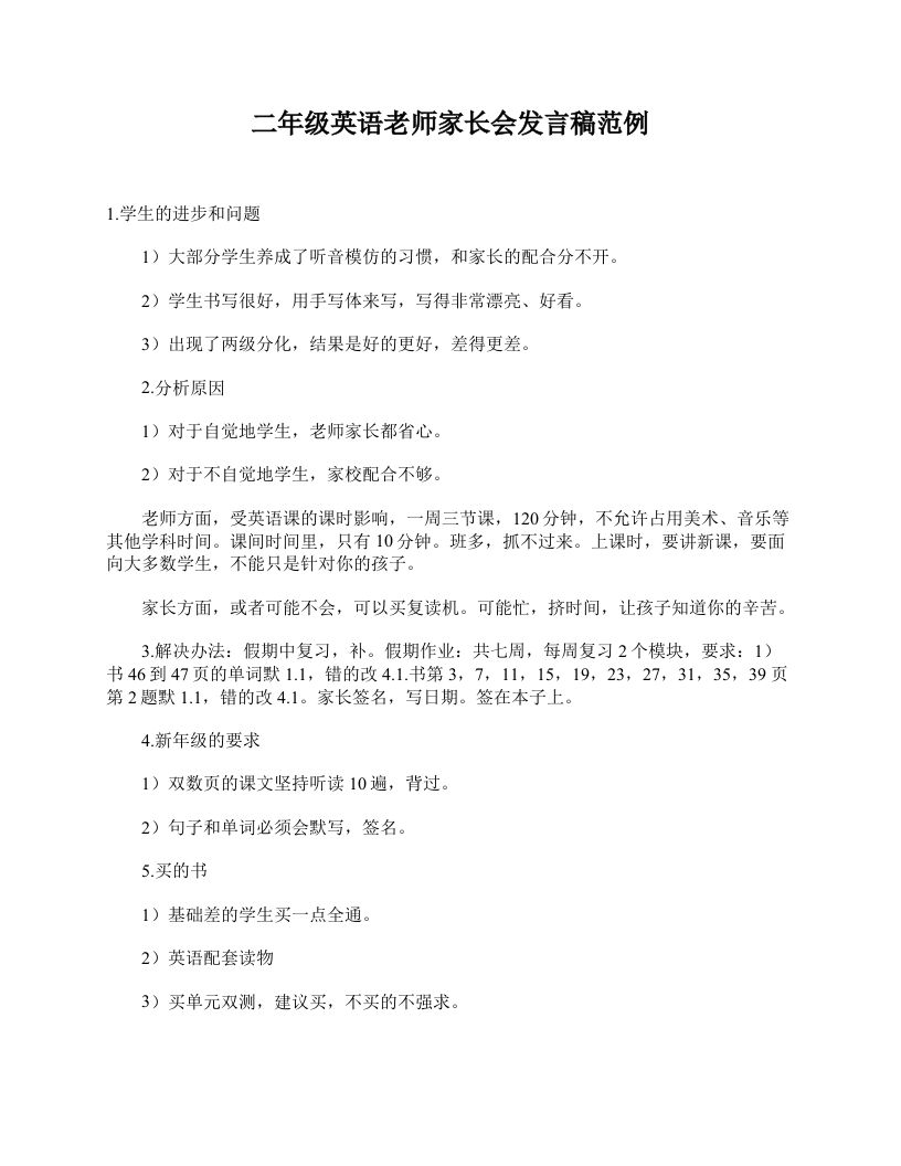 二年级英语老师家长会发言稿范例