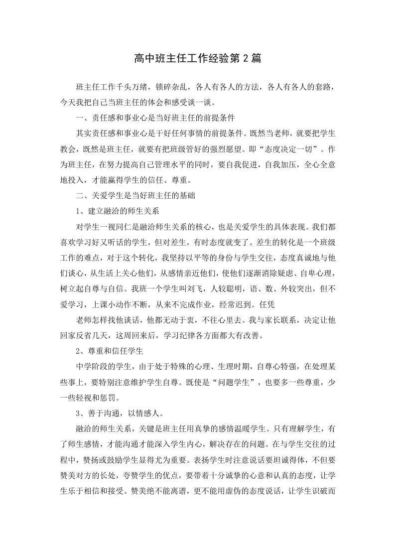 高中班主任工作经验第2篇
