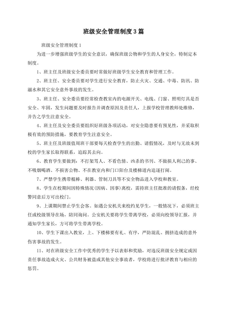 班级安全管理制度3篇