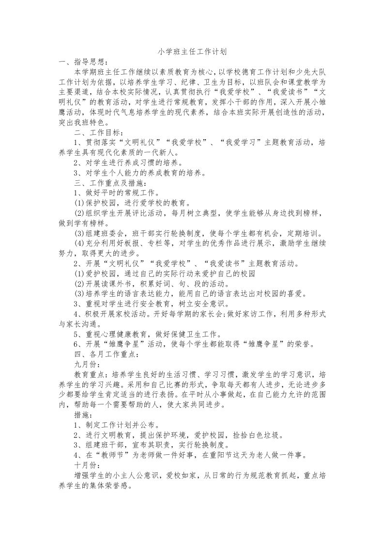 小学班主任工作计划一则