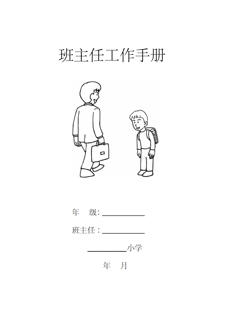 小学四年级小学班主任工作手册