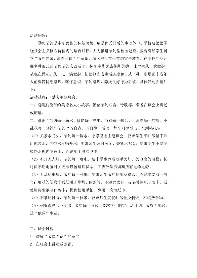 勤俭节约主题班会方案