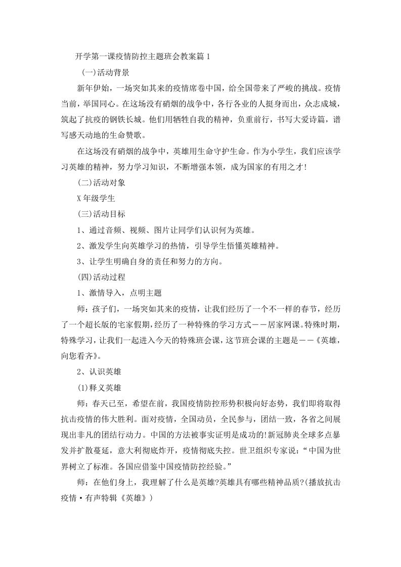 开学第一课疫情防控主题班会教案4篇