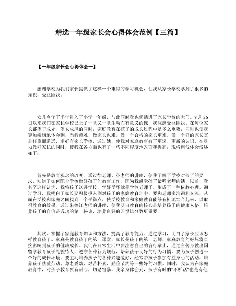 精选一年级家长会心得体会范例【三篇】
