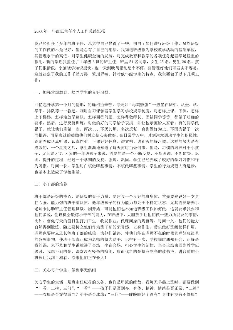 小学一年级班主任工作总结汇报