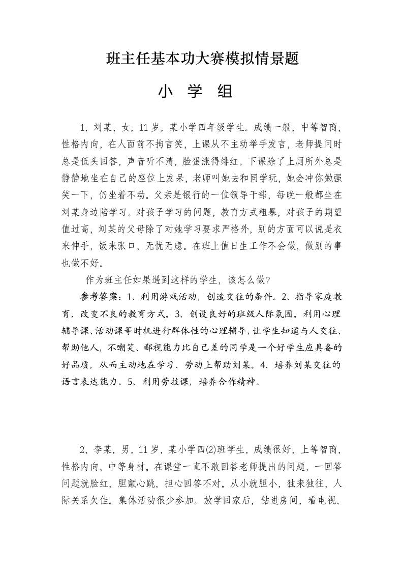 (完整word版)班主任基本功大赛模拟情景题