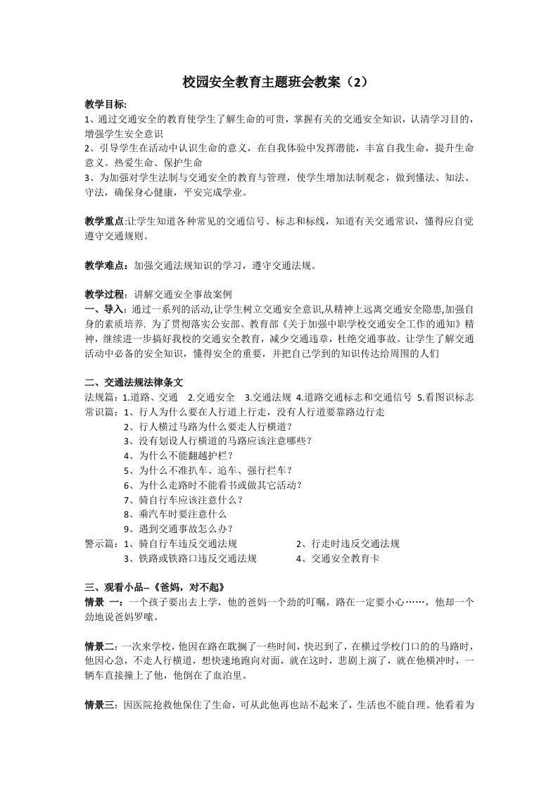 安全教育主题班会教案（2）