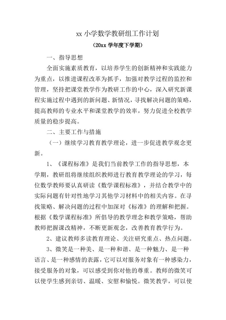 小学数学第二学期教研组工作计划12