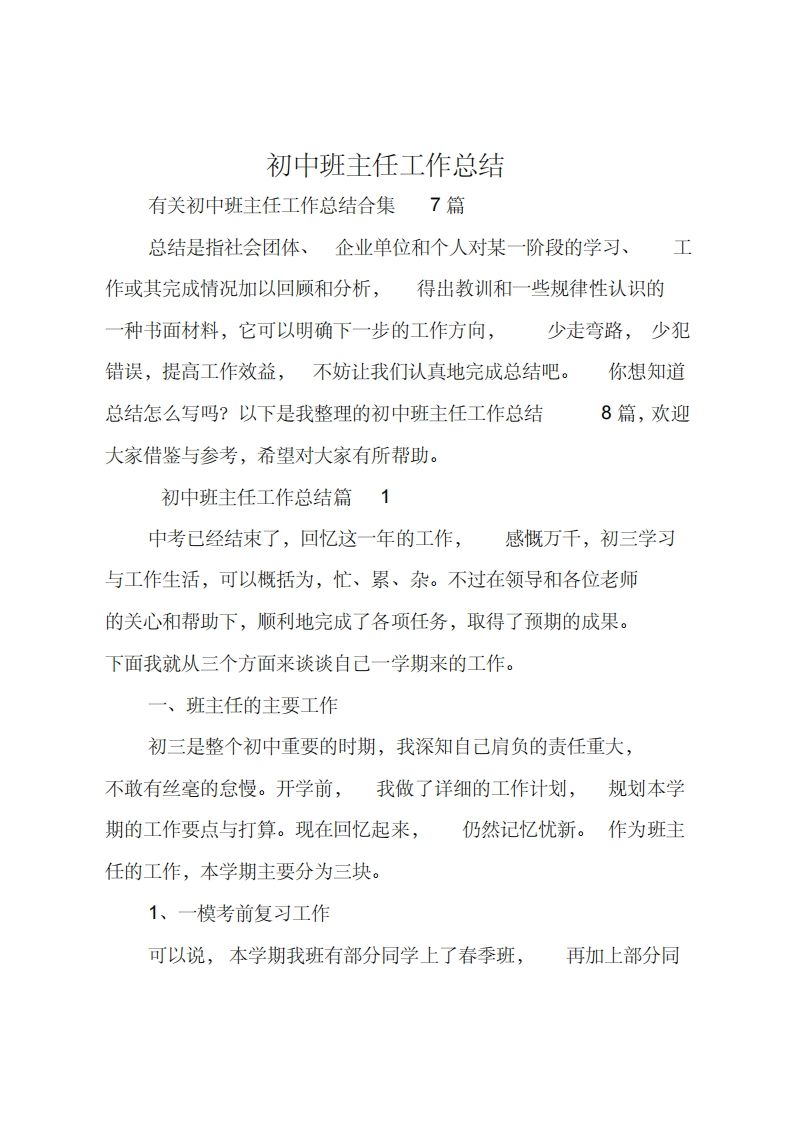 初中班主任工作总结_6