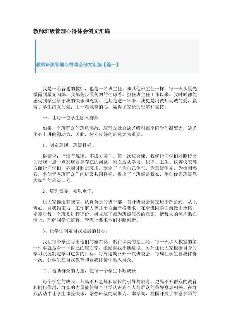 教师班级管理心得体会例文汇编【三篇】