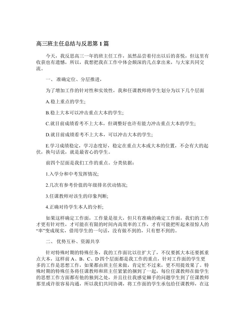 高三班主任总结与反思4篇