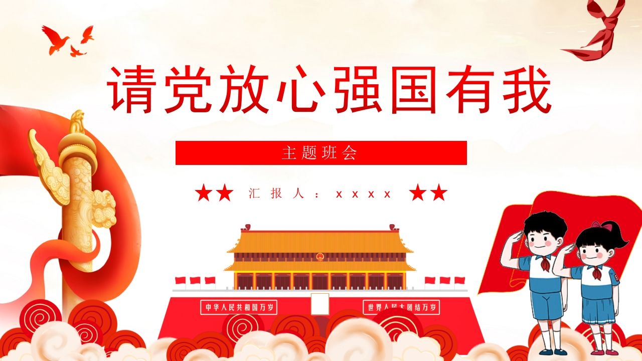 请d放心强国有我-08