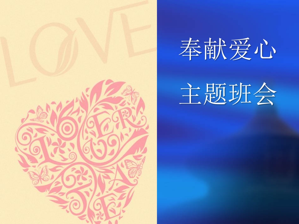 爱心主题班会