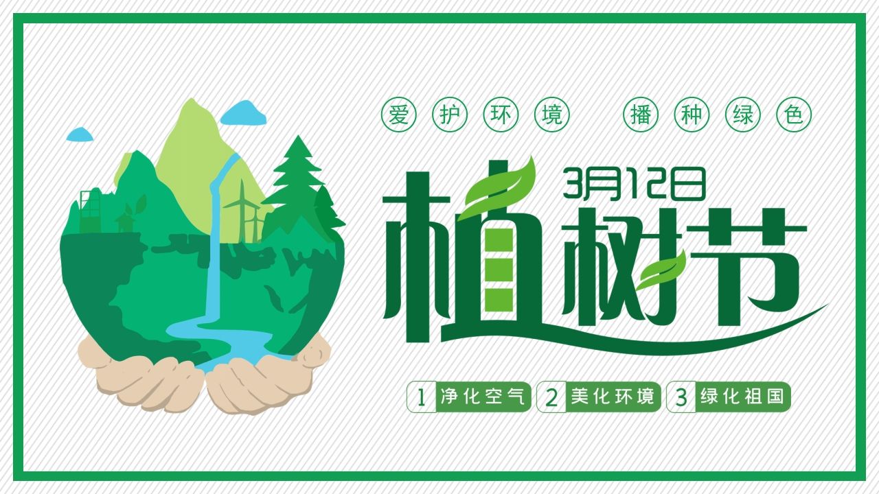植树节课件-04