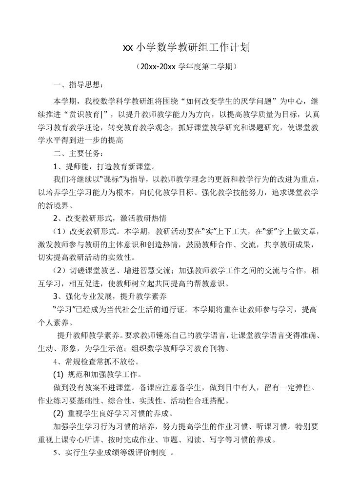 小学数学第二学期教研组工作计划17