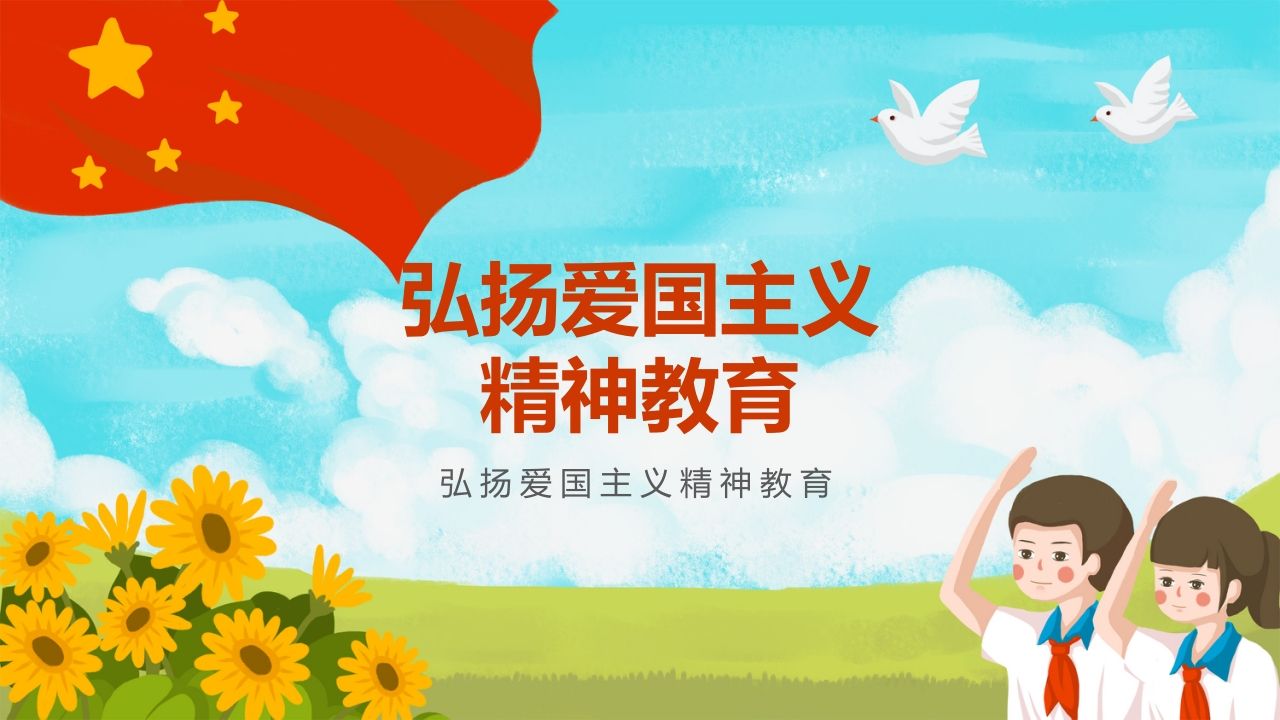 弘扬爱国主义精神教育-01