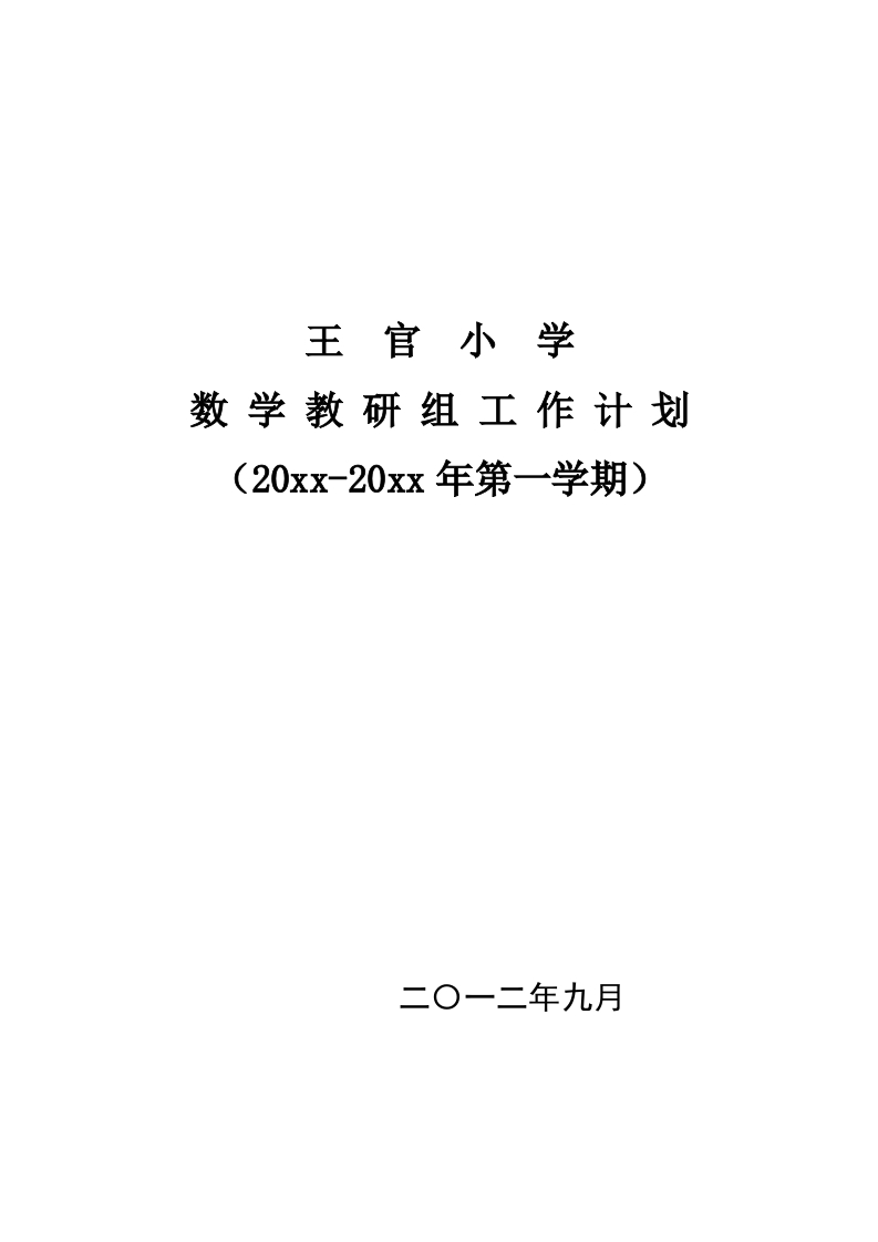 第一学期王官小学数学教研组工作计划