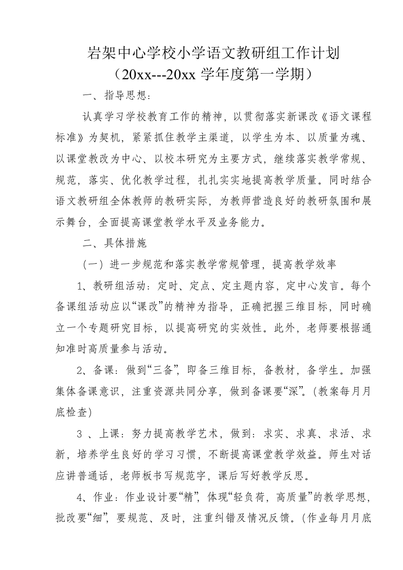 小学语文教研组工作计划1