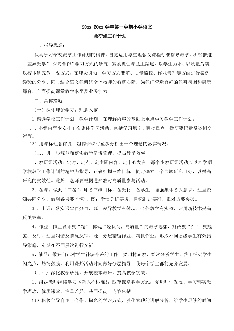 小学语文教研组工作计划(2)