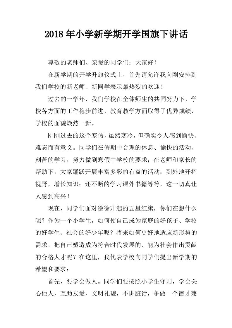 小学新学期开学国旗下讲话[推荐]