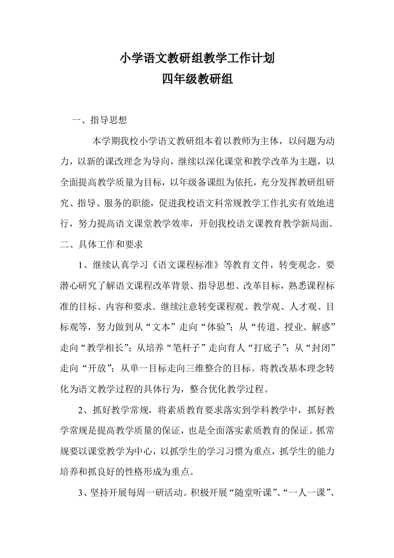 小学语文教研组第一学期教研计划