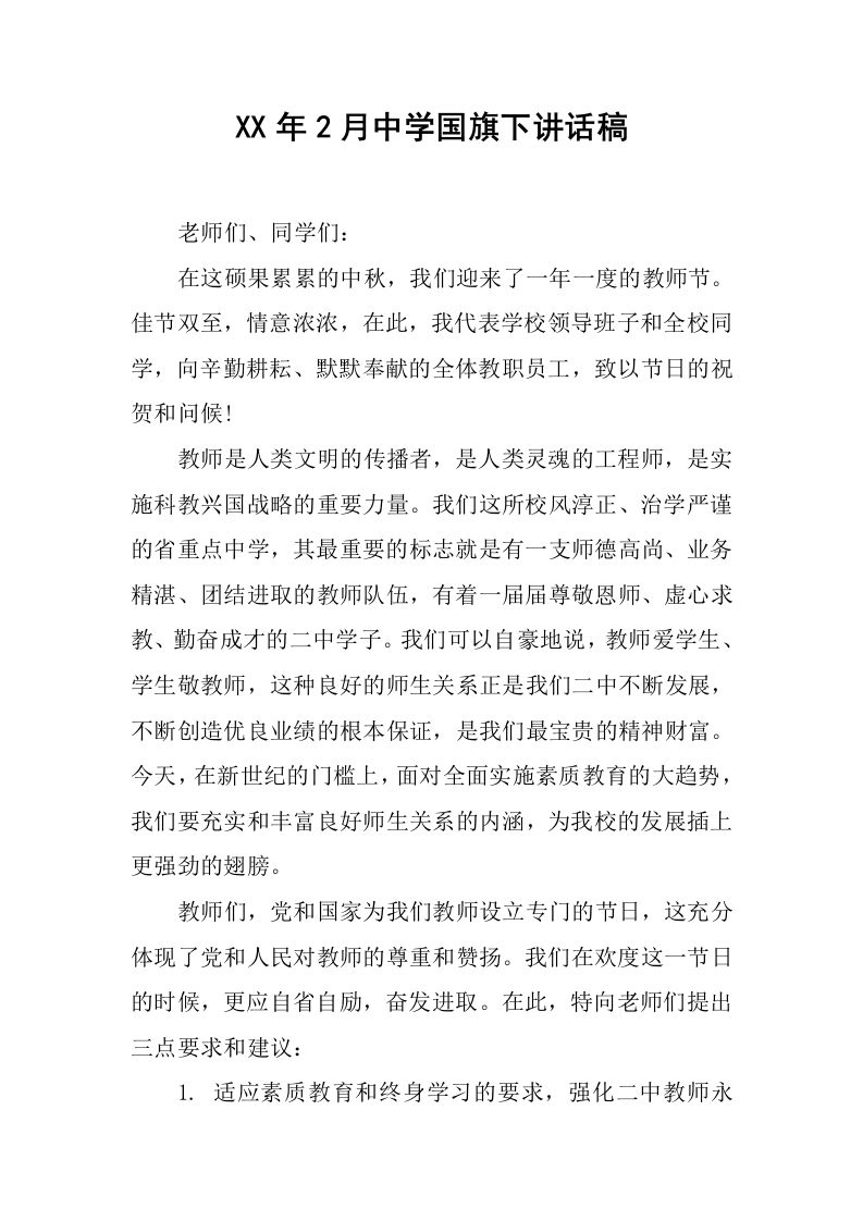 XX年2月中学国旗下讲话稿[推荐]