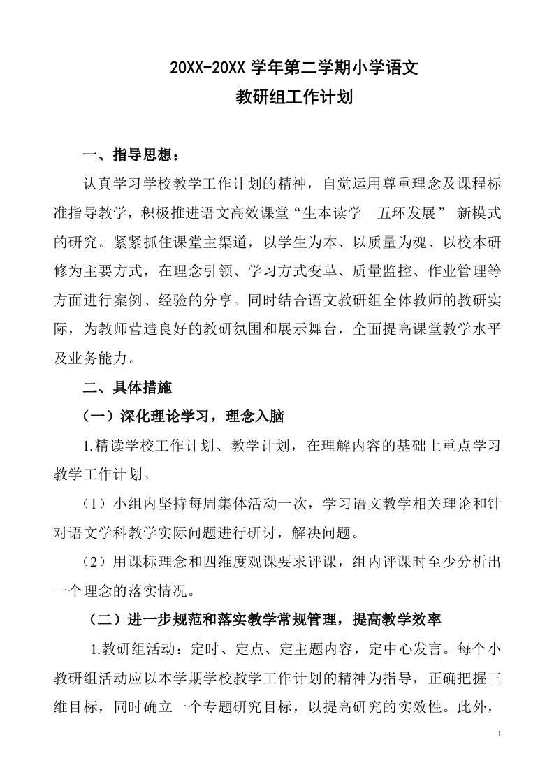 小学语文第二学期教研组工作计划9