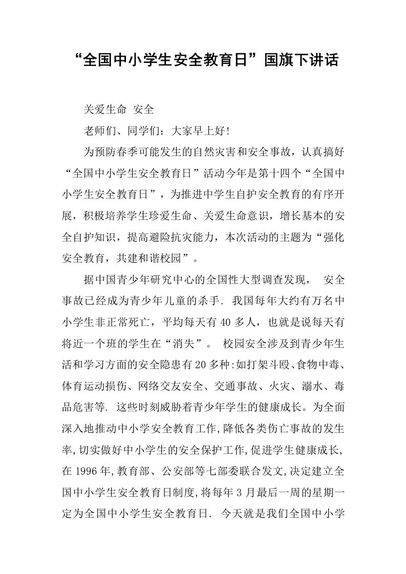 “全国中小学生安全教育日”国旗下讲话[推荐]