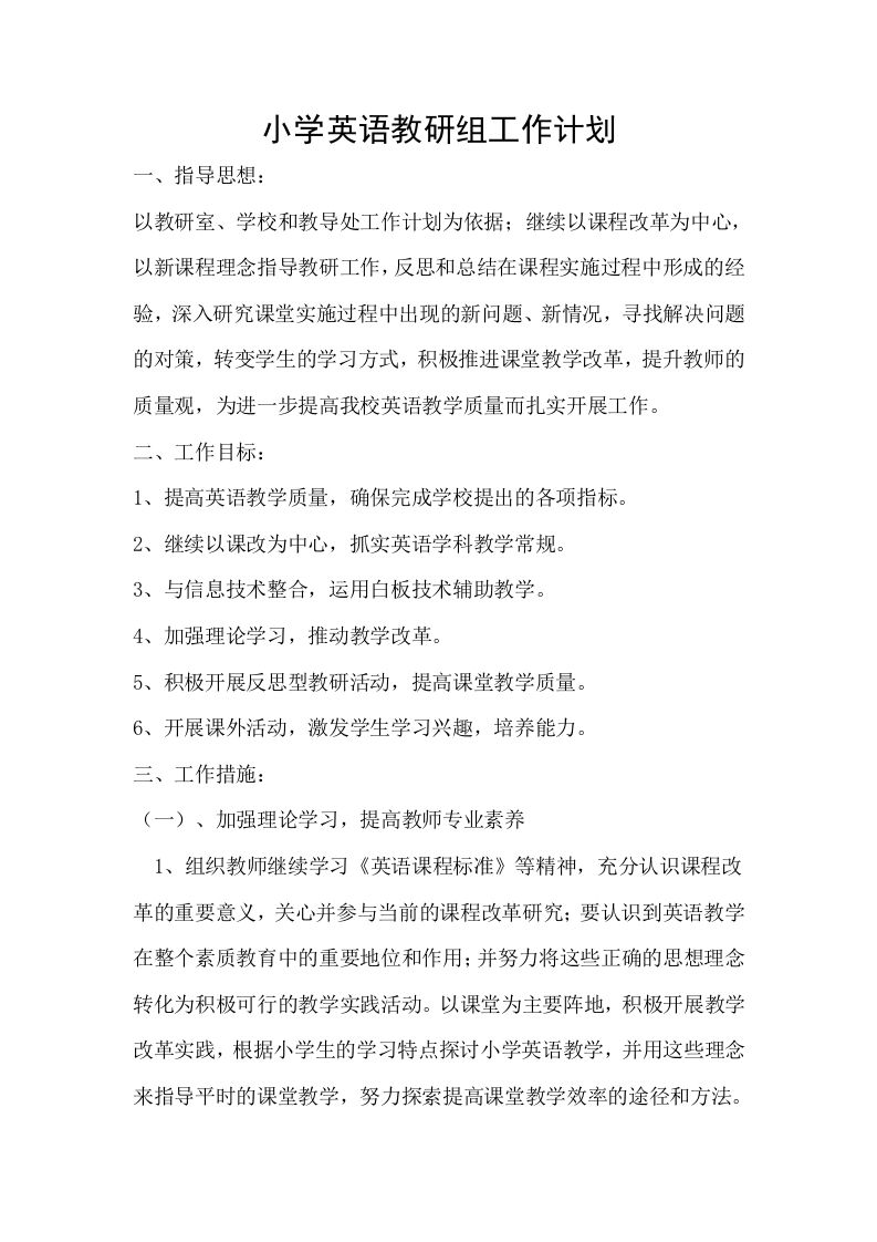 小学英语教研组工作计划